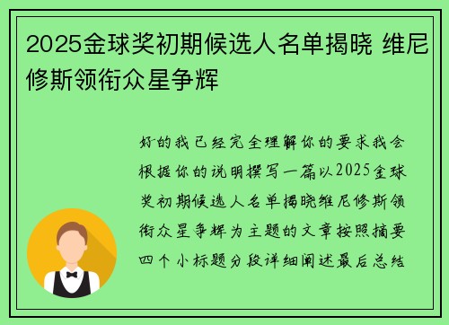 2025金球奖初期候选人名单揭晓 维尼修斯领衔众星争辉