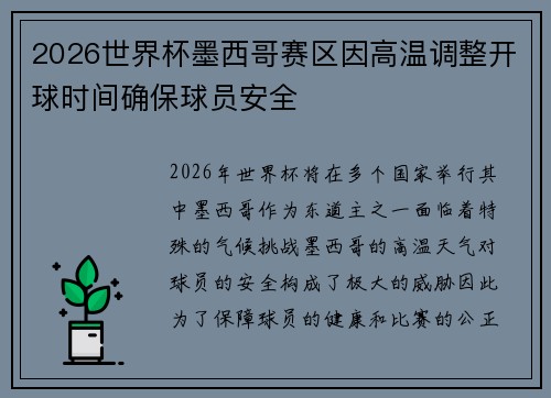 2026世界杯墨西哥赛区因高温调整开球时间确保球员安全