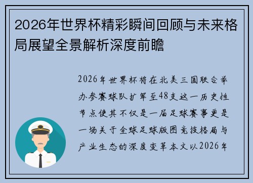 2026年世界杯精彩瞬间回顾与未来格局展望全景解析深度前瞻