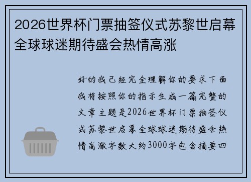 2026世界杯门票抽签仪式苏黎世启幕全球球迷期待盛会热情高涨