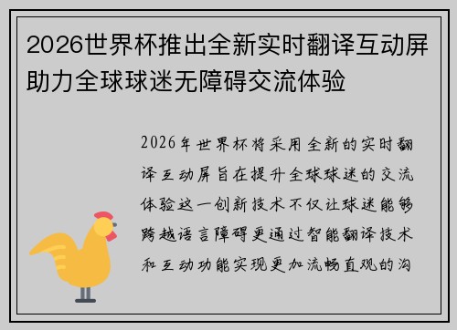 2026世界杯推出全新实时翻译互动屏助力全球球迷无障碍交流体验