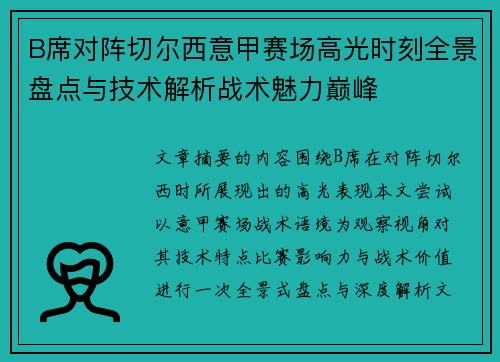 B席对阵切尔西意甲赛场高光时刻全景盘点与技术解析战术魅力巅峰