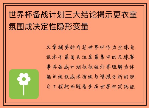 世界杯备战计划三大结论揭示更衣室氛围成决定性隐形变量