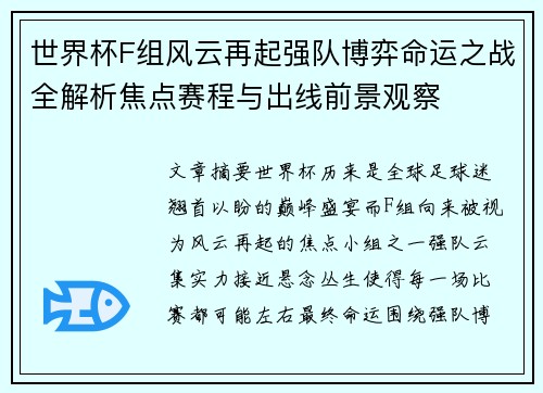 世界杯F组风云再起强队博弈命运之战全解析焦点赛程与出线前景观察
