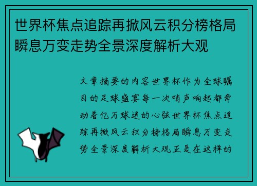 世界杯焦点追踪再掀风云积分榜格局瞬息万变走势全景深度解析大观