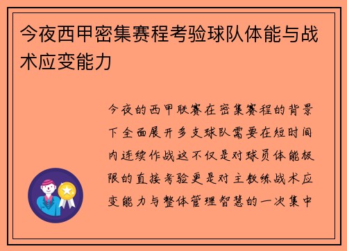 今夜西甲密集赛程考验球队体能与战术应变能力