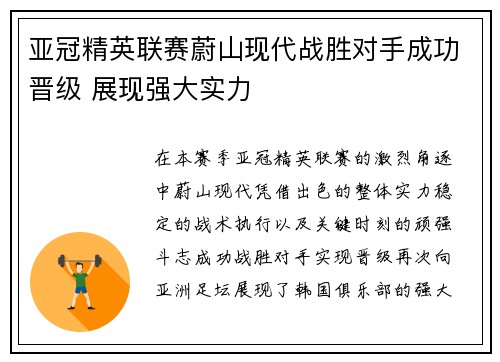 亚冠精英联赛蔚山现代战胜对手成功晋级 展现强大实力