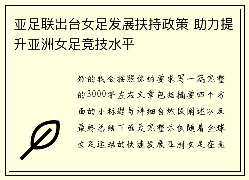 亚足联出台女足发展扶持政策 助力提升亚洲女足竞技水平
