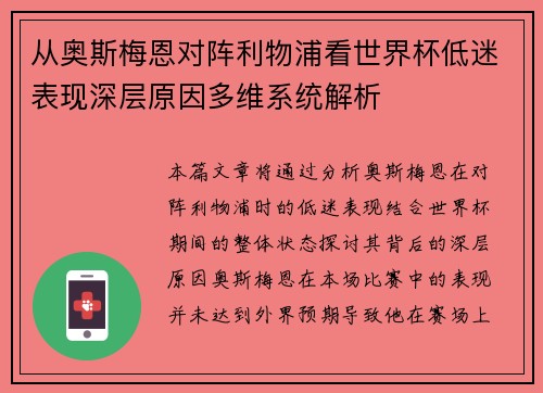 从奥斯梅恩对阵利物浦看世界杯低迷表现深层原因多维系统解析