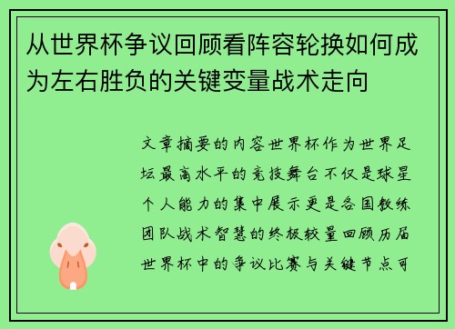 从世界杯争议回顾看阵容轮换如何成为左右胜负的关键变量战术走向