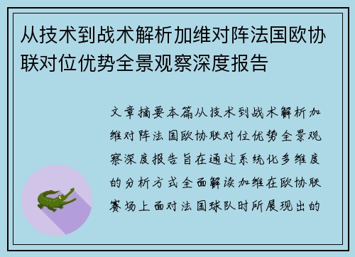 从技术到战术解析加维对阵法国欧协联对位优势全景观察深度报告