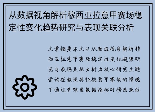 从数据视角解析穆西亚拉意甲赛场稳定性变化趋势研究与表现关联分析