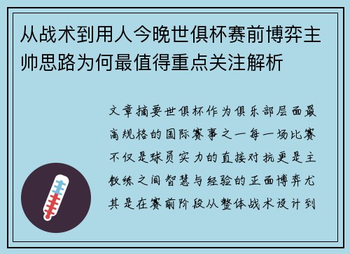 从战术到用人今晚世俱杯赛前博弈主帅思路为何最值得重点关注解析