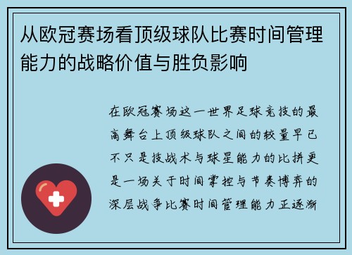 从欧冠赛场看顶级球队比赛时间管理能力的战略价值与胜负影响