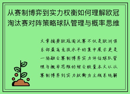 从赛制博弈到实力权衡如何理解欧冠淘汰赛对阵策略球队管理与概率思维
