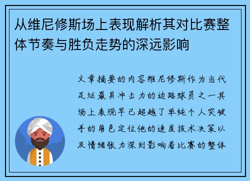 从维尼修斯场上表现解析其对比赛整体节奏与胜负走势的深远影响