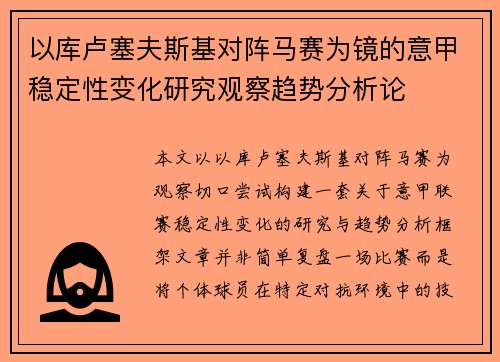 以库卢塞夫斯基对阵马赛为镜的意甲稳定性变化研究观察趋势分析论