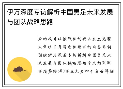 伊万深度专访解析中国男足未来发展与团队战略思路