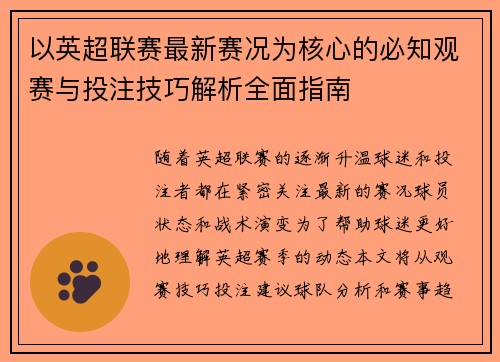 以英超联赛最新赛况为核心的必知观赛与投注技巧解析全面指南