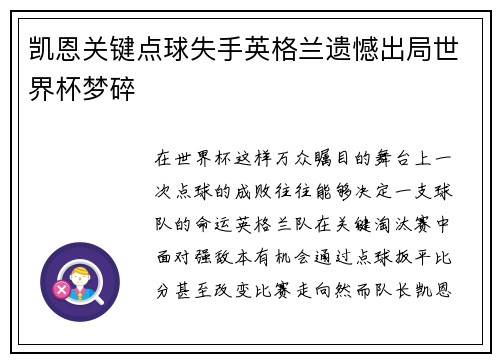 凯恩关键点球失手英格兰遗憾出局世界杯梦碎