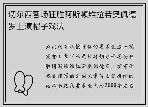 切尔西客场狂胜阿斯顿维拉若奥佩德罗上演帽子戏法