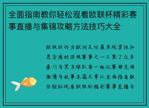 全面指南教你轻松观看欧联杯精彩赛事直播与集锦攻略方法技巧大全