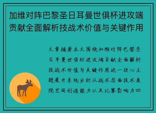 加维对阵巴黎圣日耳曼世俱杯进攻端贡献全面解析技战术价值与关键作用