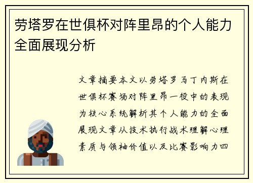 劳塔罗在世俱杯对阵里昂的个人能力全面展现分析