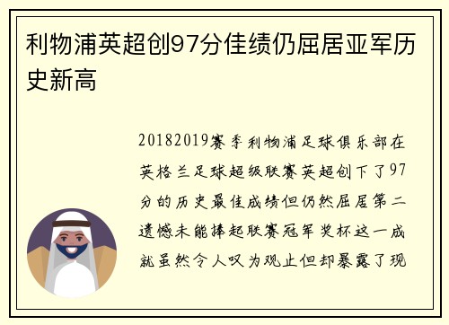 利物浦英超创97分佳绩仍屈居亚军历史新高