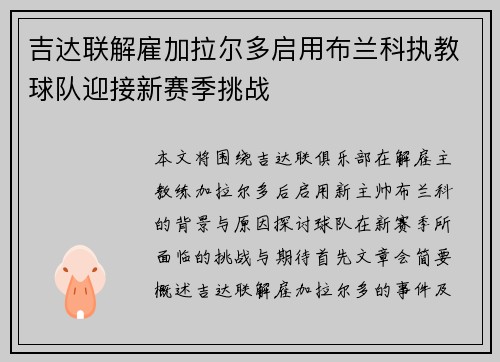 吉达联解雇加拉尔多启用布兰科执教球队迎接新赛季挑战