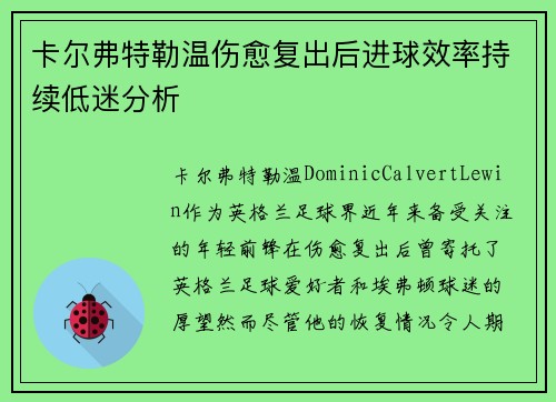 卡尔弗特勒温伤愈复出后进球效率持续低迷分析