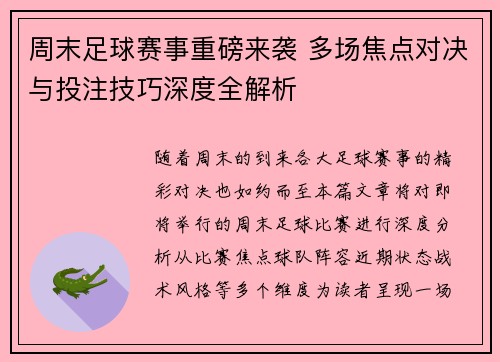 周末足球赛事重磅来袭 多场焦点对决与投注技巧深度全解析
