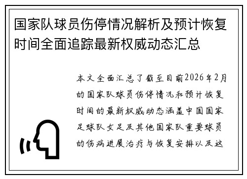 国家队球员伤停情况解析及预计恢复时间全面追踪最新权威动态汇总