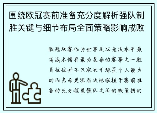 围绕欧冠赛前准备充分度解析强队制胜关键与细节布局全面策略影响成败