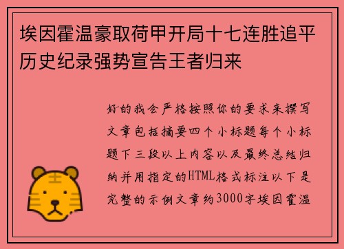 埃因霍温豪取荷甲开局十七连胜追平历史纪录强势宣告王者归来