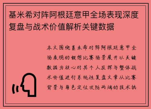 基米希对阵阿根廷意甲全场表现深度复盘与战术价值解析关键数据