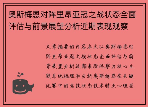 奥斯梅恩对阵里昂亚冠之战状态全面评估与前景展望分析近期表现观察