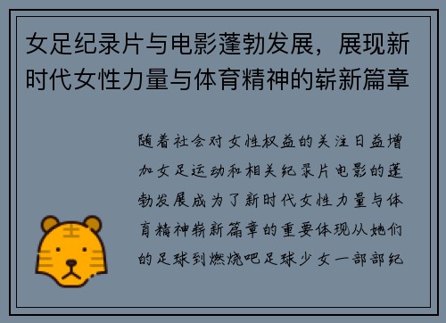 女足纪录片与电影蓬勃发展，展现新时代女性力量与体育精神的崭新篇章