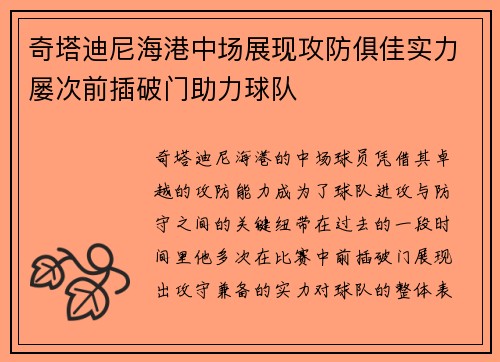 奇塔迪尼海港中场展现攻防俱佳实力屡次前插破门助力球队
