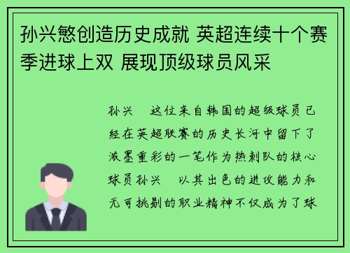 孙兴慜创造历史成就 英超连续十个赛季进球上双 展现顶级球员风采