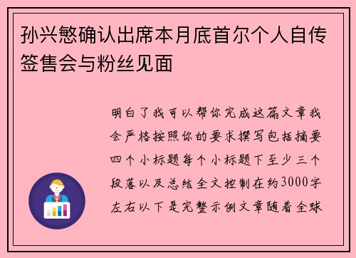 孙兴慜确认出席本月底首尔个人自传签售会与粉丝见面