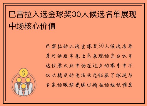 巴雷拉入选金球奖30人候选名单展现中场核心价值