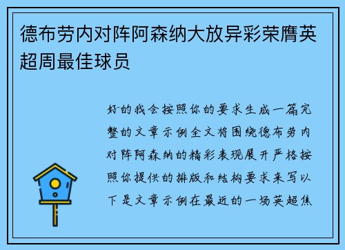 德布劳内对阵阿森纳大放异彩荣膺英超周最佳球员