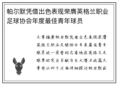 帕尔默凭借出色表现荣膺英格兰职业足球协会年度最佳青年球员