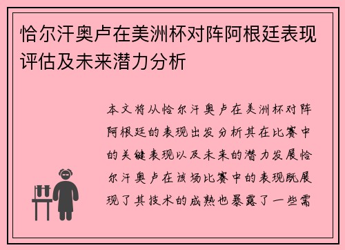 恰尔汗奥卢在美洲杯对阵阿根廷表现评估及未来潜力分析