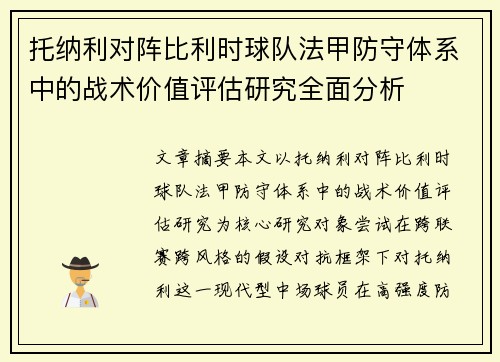 托纳利对阵比利时球队法甲防守体系中的战术价值评估研究全面分析