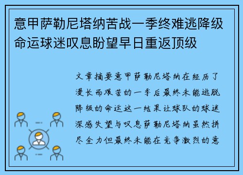 意甲萨勒尼塔纳苦战一季终难逃降级命运球迷叹息盼望早日重返顶级