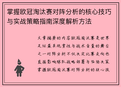 掌握欧冠淘汰赛对阵分析的核心技巧与实战策略指南深度解析方法