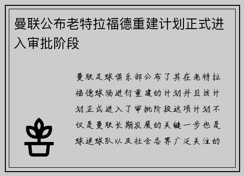 曼联公布老特拉福德重建计划正式进入审批阶段