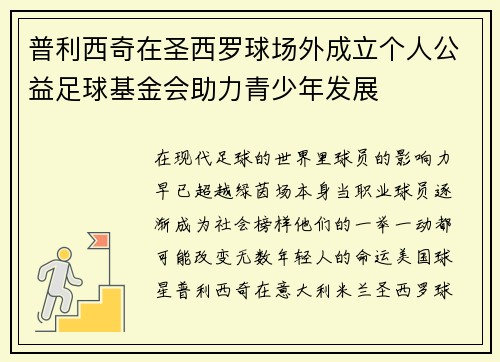 普利西奇在圣西罗球场外成立个人公益足球基金会助力青少年发展